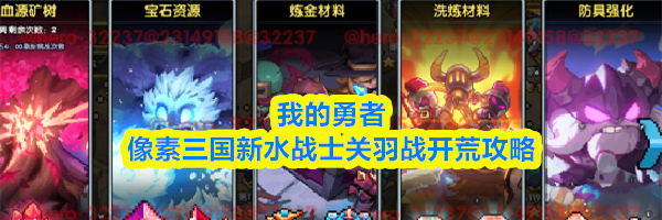 我的勇者像素三国新水战士关羽战开荒攻略