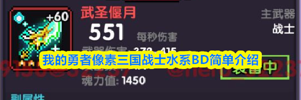 我的勇者像素三国战士水系BD简单介绍