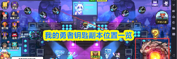 我的勇者钥匙副本位置一览