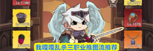 我嘎嘎乱杀三职业推图流推荐