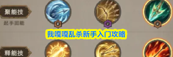 我嘎嘎乱杀新手入门攻略