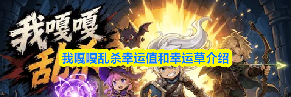 我嘎嘎乱杀幸运值和幸运草介绍