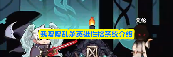 我嘎嘎乱杀英雄性格系统介绍