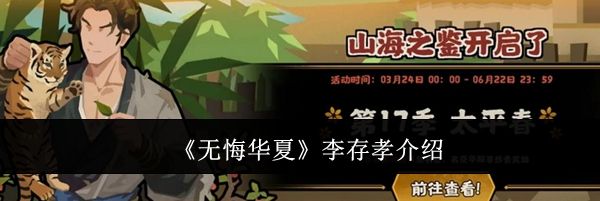 《无悔华夏》李存孝介绍