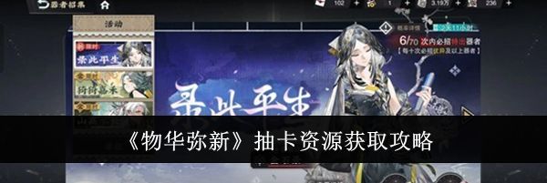 《物华弥新》抽卡资源获取攻略