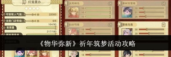 《物华弥新》祈年筑梦活动攻略