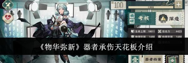 《物华弥新》器者承伤天花板介绍