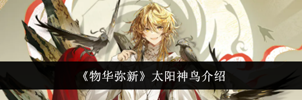 《物华弥新》太阳神鸟介绍