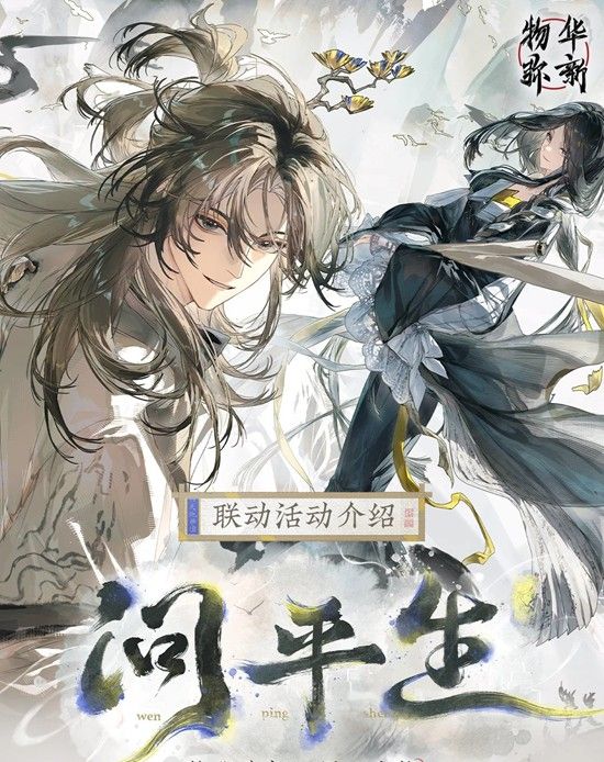 《物华弥新》问平生联动主题活动玩法介绍