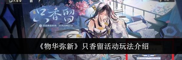 《物华弥新》只香留活动玩法介绍