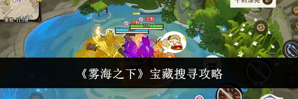 《雾海之下》宝藏搜寻攻略