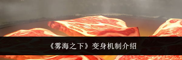 《雾海之下》变身机制介绍
