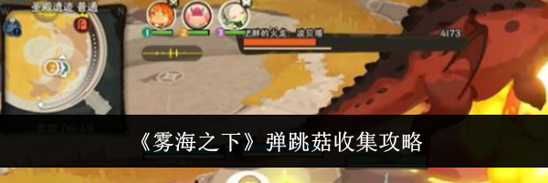 《雾海之下》弹跳菇收集攻略
