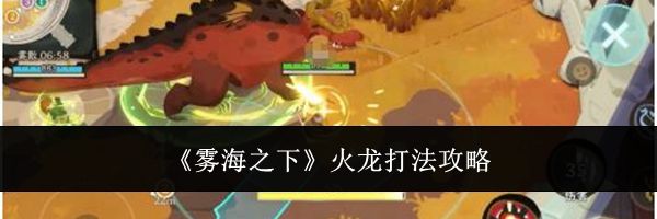 《雾海之下》火龙打法攻略