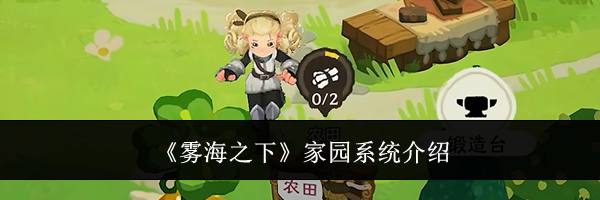 《雾海之下》家园系统介绍
