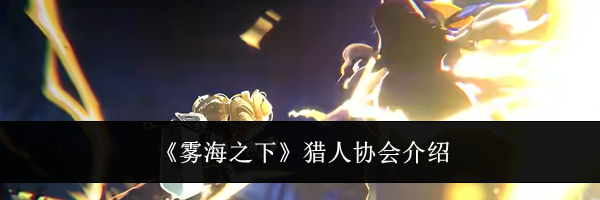 《雾海之下》猎人协会介绍