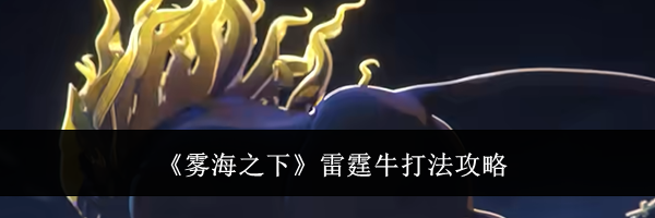 《雾海之下》雷霆牛打法攻略