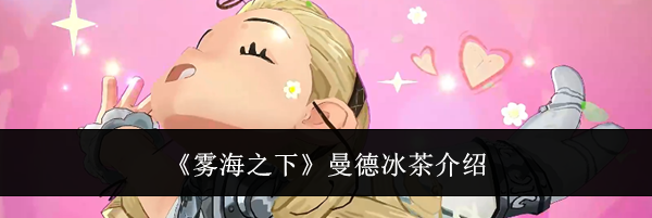 《雾海之下》曼德冰茶介绍