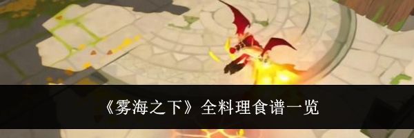 《雾海之下》全料理食谱一览