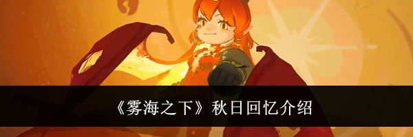 《雾海之下》秋日回忆介绍
