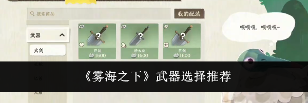 《雾海之下》武器选择推荐