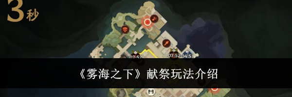 《雾海之下》献祭玩法介绍