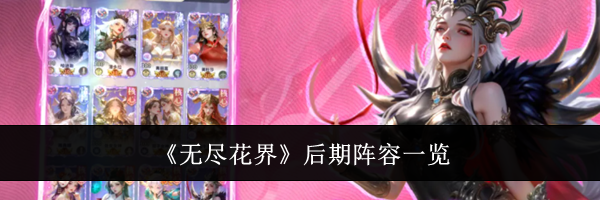 《无尽花界》后期阵容一览