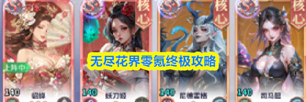 无尽花界零氪终极攻略