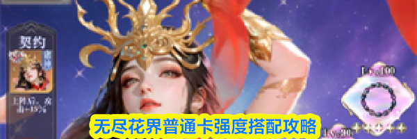 无尽花界普通卡强度搭配攻略