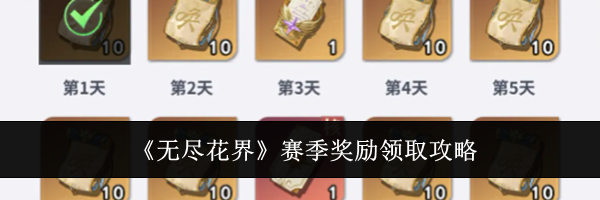 《无尽花界》赛季奖励领取攻略