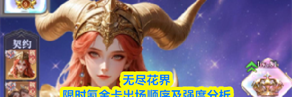 无尽花界限时氪金卡出场顺序及强度分析