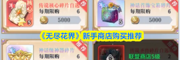 《无尽花界》新手商店购买推荐