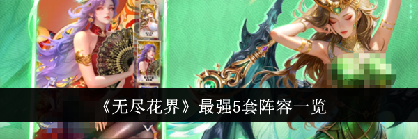 《无尽花界》最强5套阵容一览