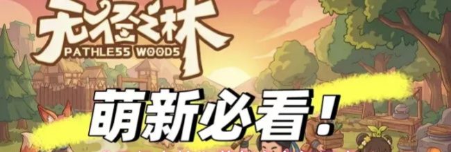 《无径之林》萌新必备知识点