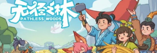 《无径之林》四件套装推荐