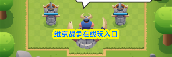 维京战争在线玩入口