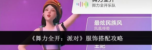 《舞力全开：派对》服饰搭配攻略