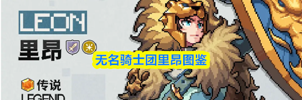 无名骑士团里昂图鉴