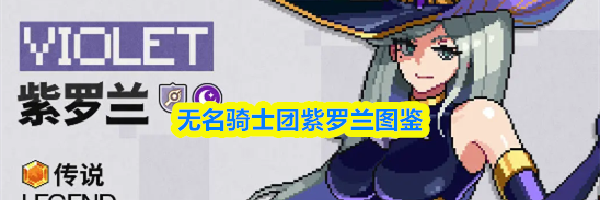 无名骑士团紫罗兰图鉴