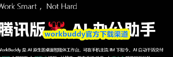 workbuddy官方下载渠道
