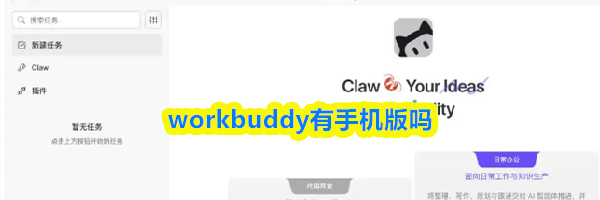 workbuddy有手机版吗