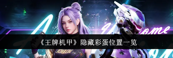 《王牌机甲》隐藏彩蛋位置一览