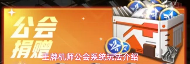 王牌机师公会系统玩法介绍