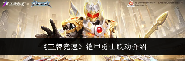 《王牌竞速》铠甲勇士联动介绍
