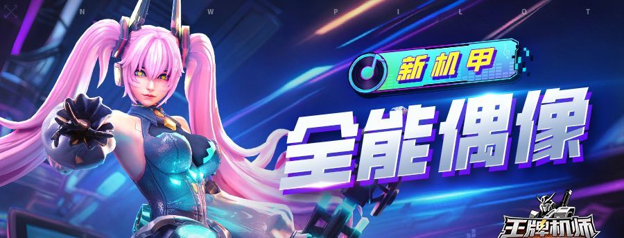 王牌机师S级能量系机甲祈愿巫女介绍