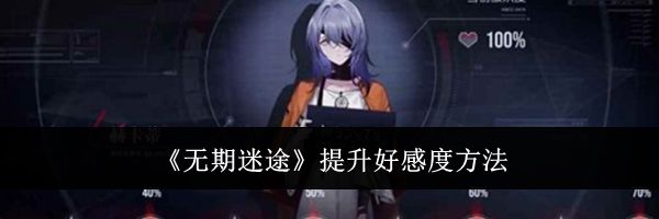 《无期迷途》提升好感度方法