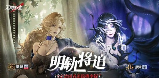 《无期迷途》新春版本卡池抽卡攻略