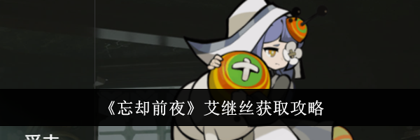 《忘却前夜》艾继丝获取攻略