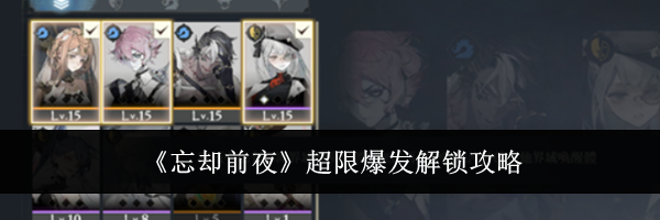《忘却前夜》超限爆发解锁攻略