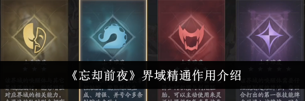 《忘却前夜》界域精通作用介绍